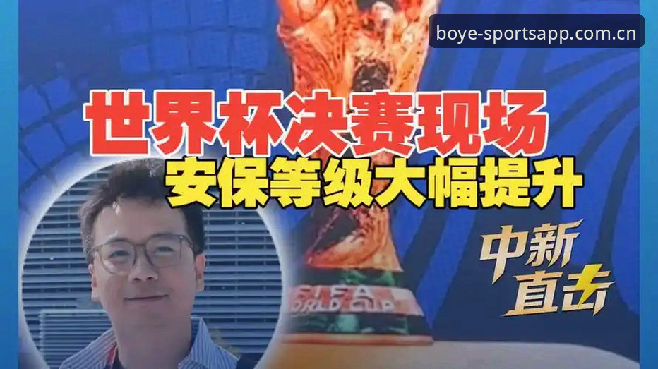 博业体育安卓版 世界杯安保配置调整解读:从英国警员缩减看大型赛事安全管理新思路