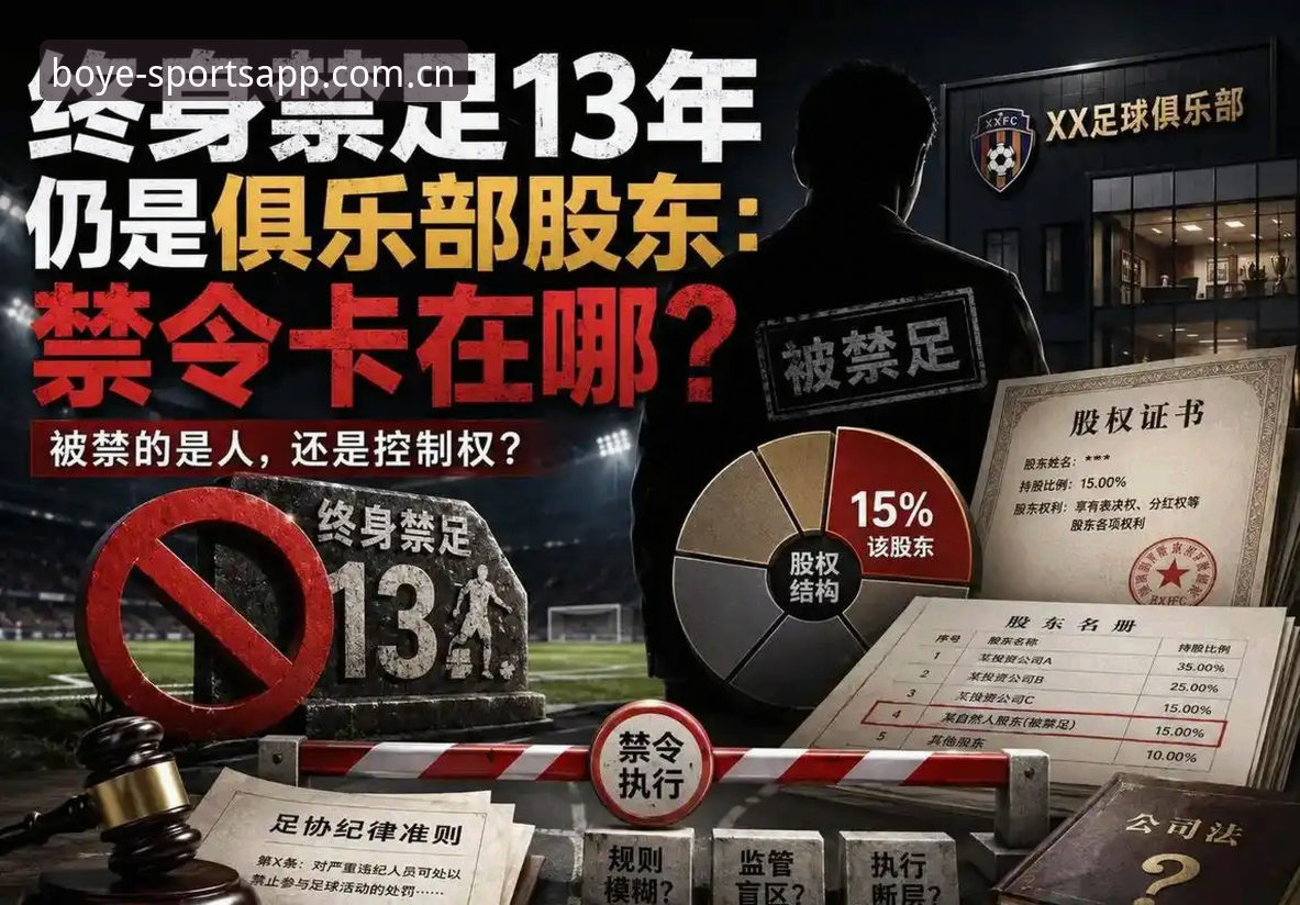 终身禁足 vs 五年禁赛：博业体育中国官网对比足协第三批名单的处罚梯度